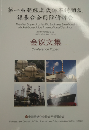 第一届中国超级奥氏体不锈钢及镍基合金国际研讨会文集