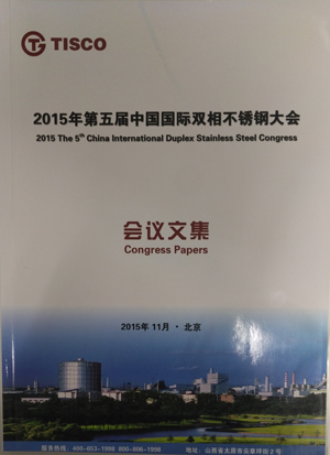 第五届中国国际双相不锈钢大会文集